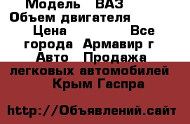  › Модель ­ ВАЗ 2110 › Объем двигателя ­ 1 600 › Цена ­ 110 000 - Все города, Армавир г. Авто » Продажа легковых автомобилей   . Крым,Гаспра